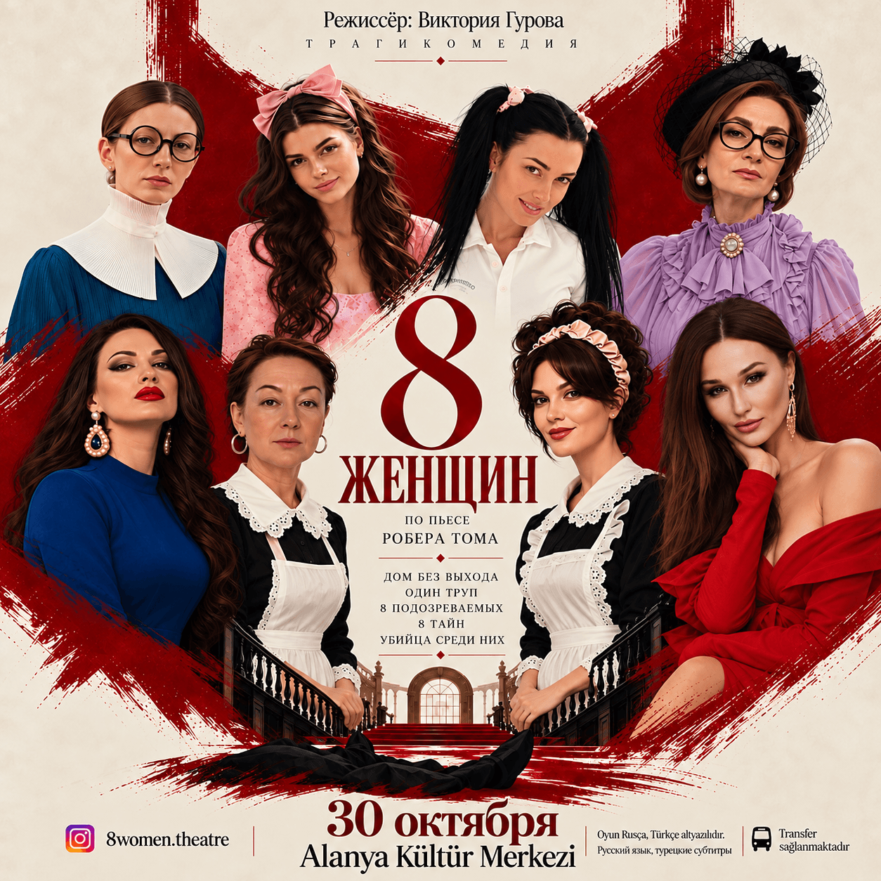 8 женщин | 8 Kadın | Культурный центр Алании | Alanya Kültür Merkezi