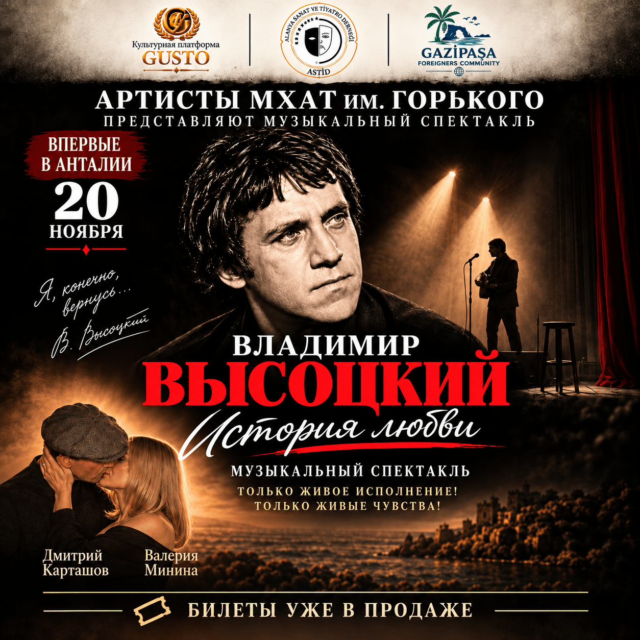 «ВЛАДИМИР ВЫСОЦКИЙ. ИСТОРИЯ ЛЮБВИ» ASSİM